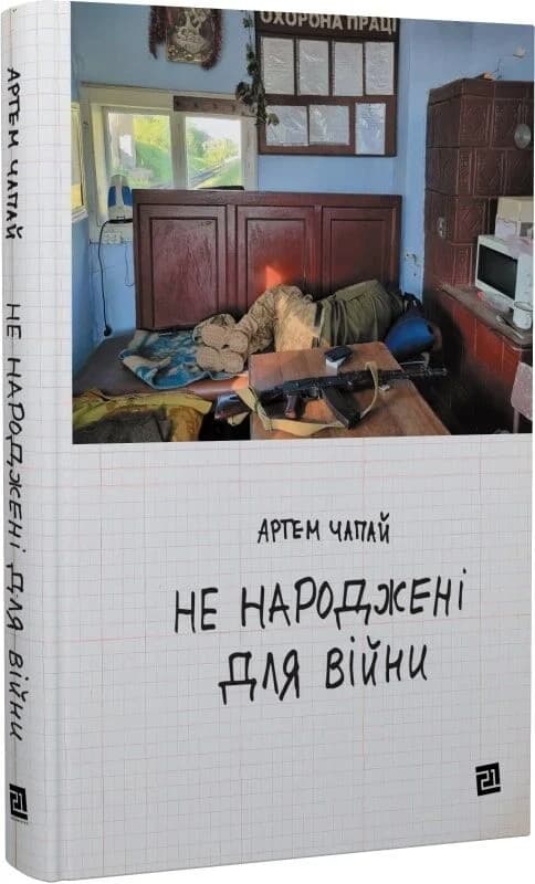 Не народжені для війни, фото - 1