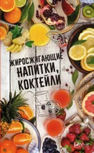 Жиросжигающие напитки коктейли