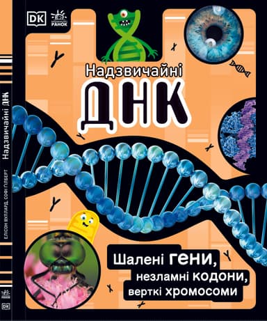 Надзвичайні ДНК. Шалені гени, незламні кодони, верткі хромосоми НШ