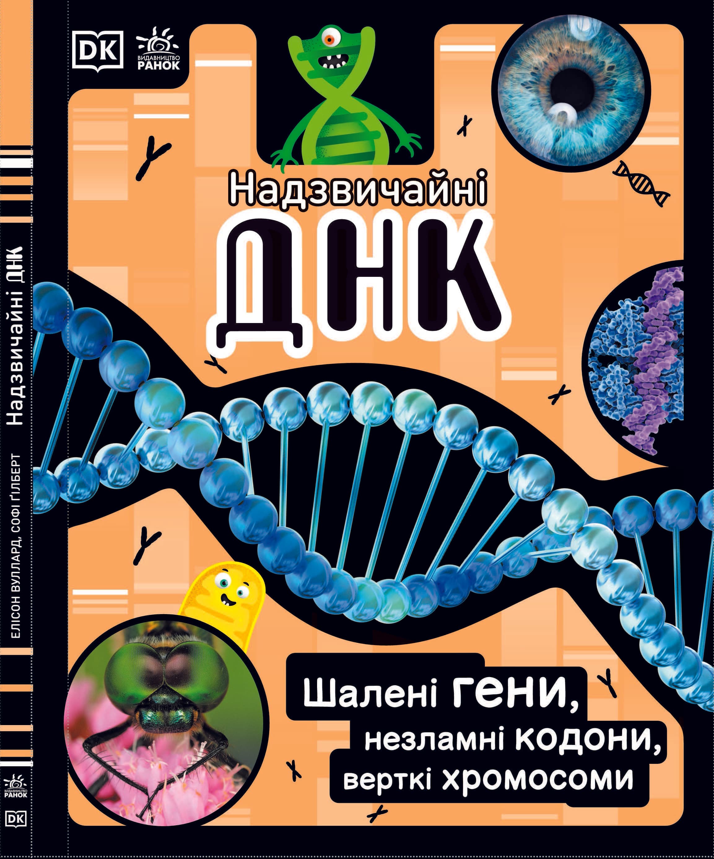 Надзвичайні ДНК. Шалені гени, незламні кодони, верткі хромосоми НШ, фото - 1