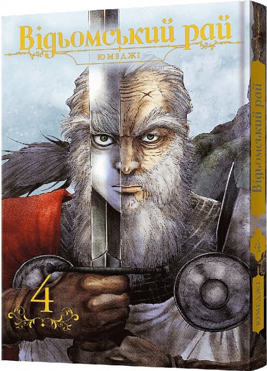 Відьомський рай. Том 4, фото - 1