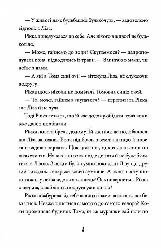 Просто Рікка. Forever, фото - 3