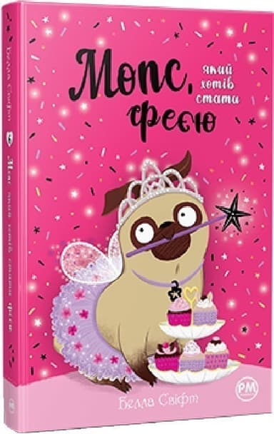 Мопс, який хотів стати феєю. Книга 6