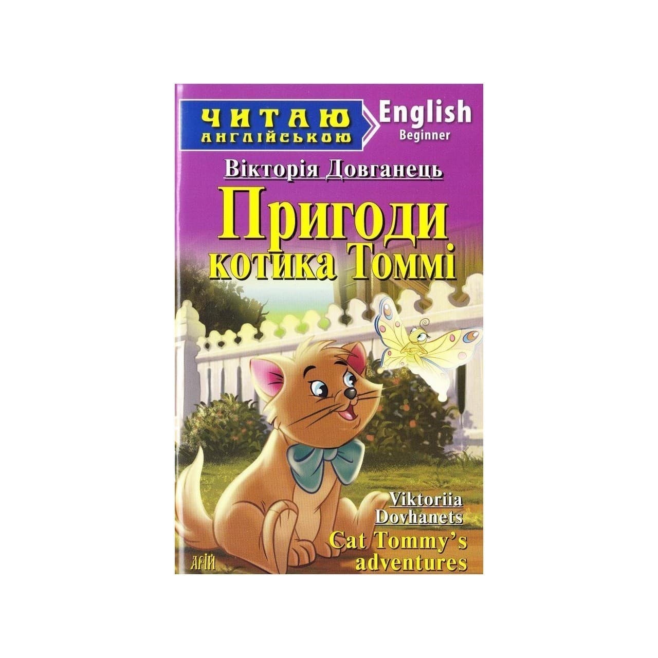 Читаємо англійською: Пригоди котика Томмi (Beginner), фото - 1