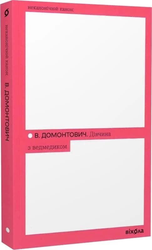 Дівчина з ведмедиком (Неканонічний канон), фото - 1