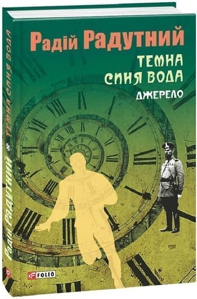 Темна синя вода. Книга 1. Джерело
