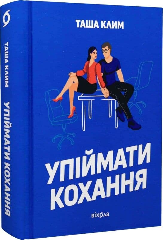 Упіймати кохання, фото - 1