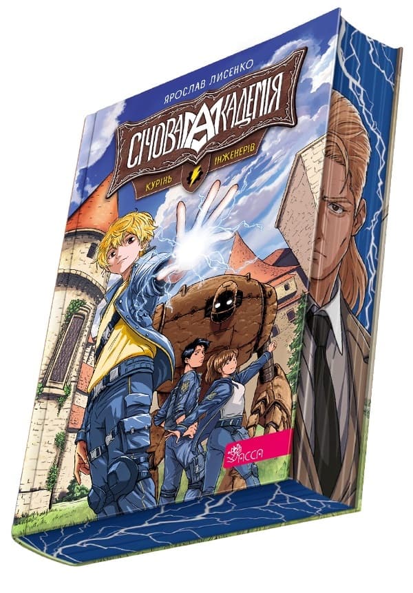 Січова академія. Книга 1. Курінь інженерів, фото - 1