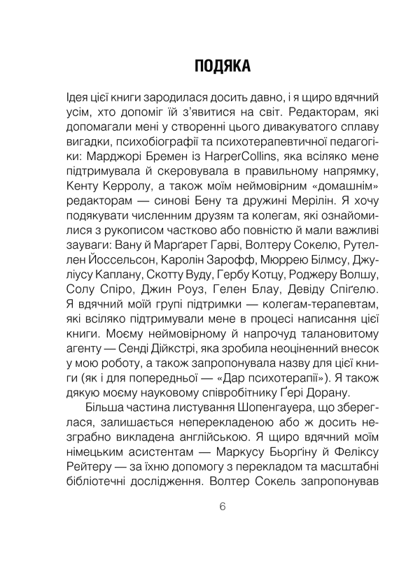 Шопенгауер як ліки, фото - 3