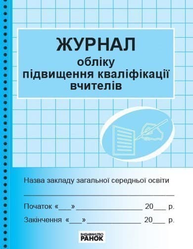 ЖУРНАЛ ОБЛІКУ підвищення кваліфікації вчителів, фото - 1