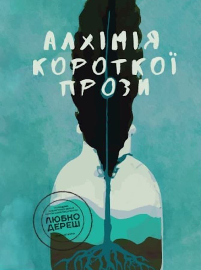 Алхімія короткої прози. Книга 4, фото - 1