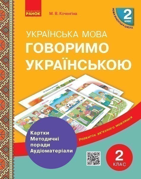 Говоримо українською. Українська мова. 2 кл. Демонстраційні матеріали до уроків РЗМ, фото - 1
