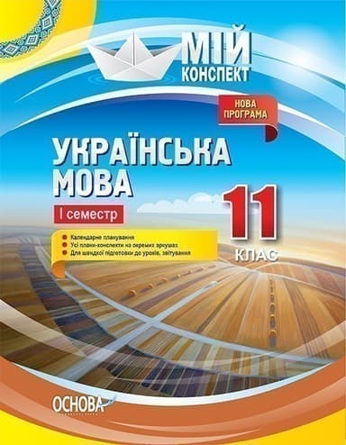Українська мова. 11 клас. І семестр