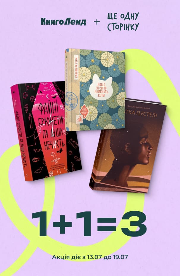 1+1=3 на добірку книжок від видавництва «Ще одну сторінку»!