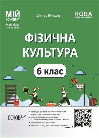 Фізична культура 6 клас. Мій конспект. Матеріали до уроків.