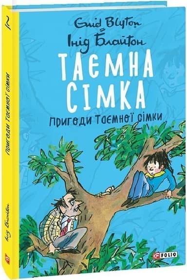 Таємна сімка. Книга 2. Пригоди Таємної сімки
