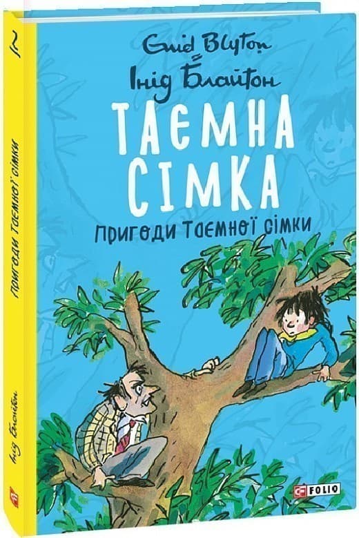 Таємна сімка. Книга 2. Пригоди Таємної сімки, фото - 1