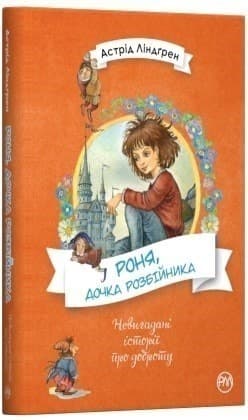 Роня, дочка розбійника, фото - 1