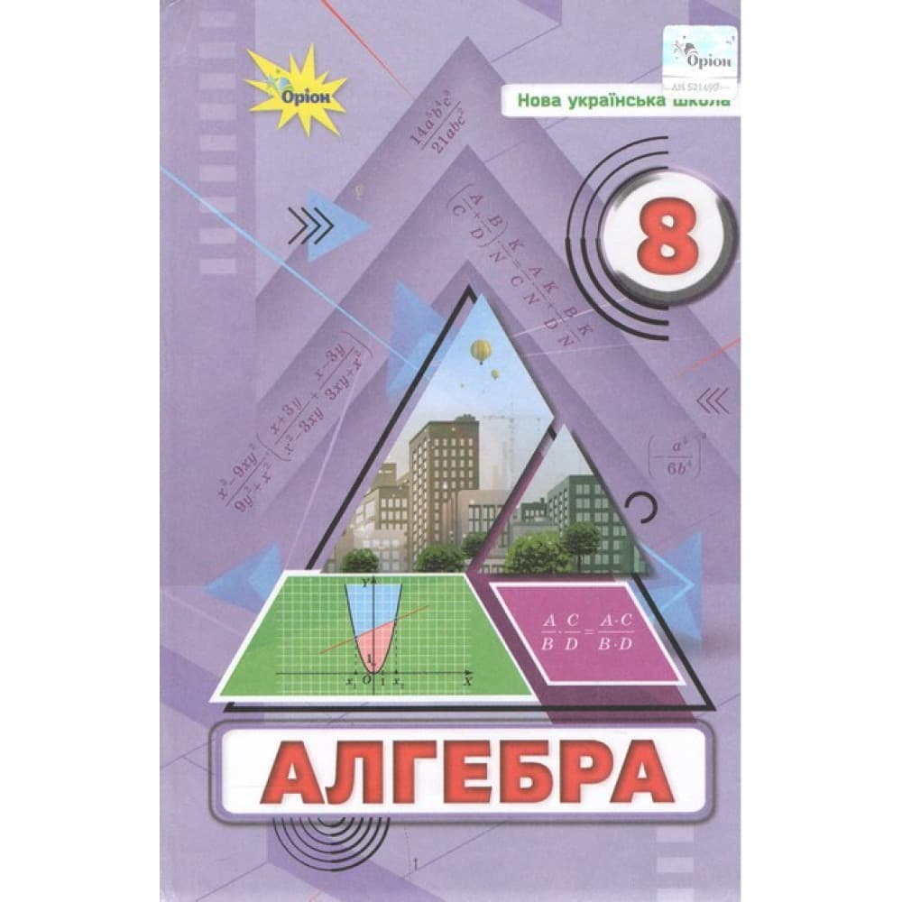 НУШ 8 клас. Алгебра. Підручник. Тарасенкова Н. А., фото - 1