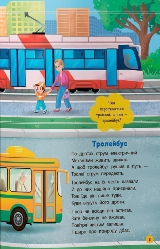 Віршики-розвивалки. Транспорт, фото - 3