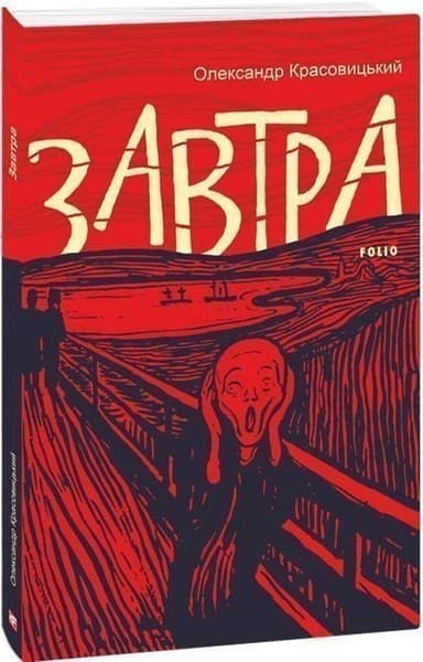 Завтра