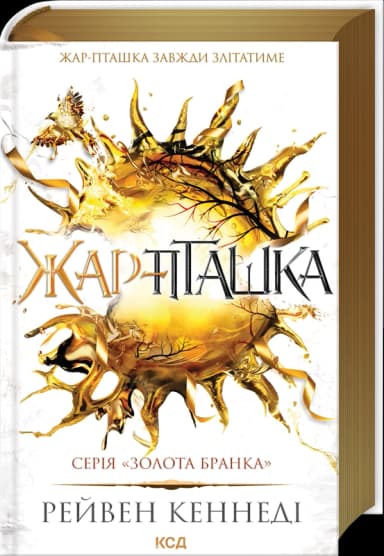 Жар-пташка. Книга 6