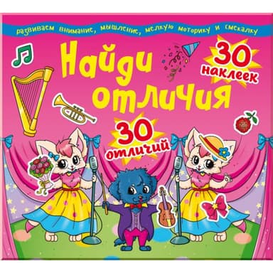 Найди отличия. 30 наклеек. 30 отличий (код 91-9)