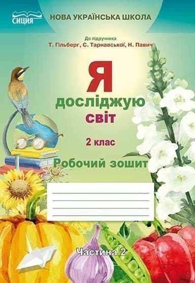 Я досліджую світ 2 кл (у) Робочий зошит Ч.2 до підр. Гільберг