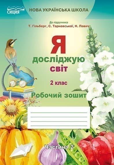 Я досліджую світ 2 кл (у) Робочий зошит Ч.2 до підр. Гільберг, фото - 1