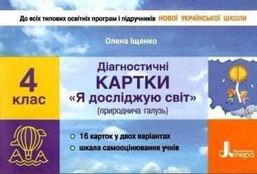НУШ Я досліджую світ 4 клас Діагностичні картки, фото - 1