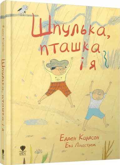 Шпулька, Пташка і я