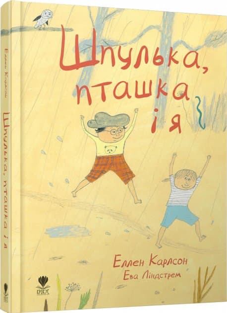 Шпулька, Пташка і я, фото - 1