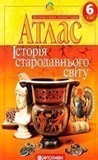 АТЛАС Всесвітня історія 6 кл (Картография), фото - 1
