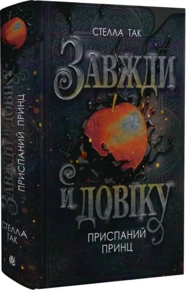 Завжди й довіку. Том 1. Приспаний принц