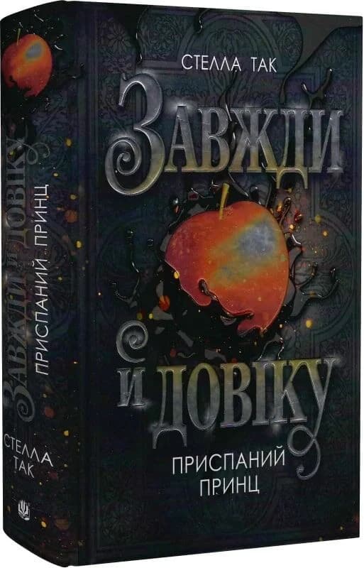 Завжди й довіку. Том 1. Приспаний принц, фото - 1