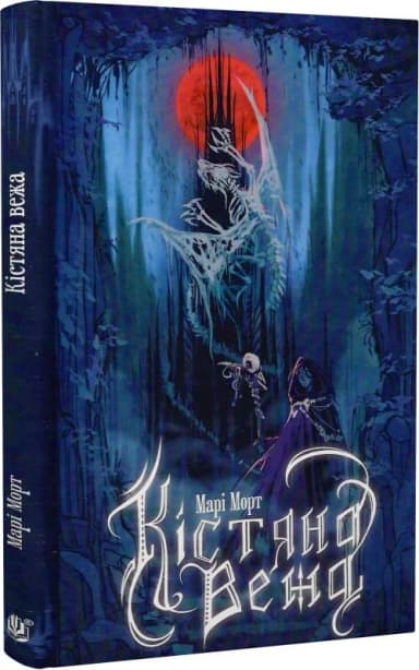 Кістяна Вежа (ілюстрований зріз)