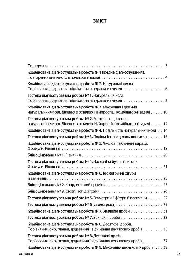 УСІ діагностувальні роботи. Математика. 5 клас., фото - 2