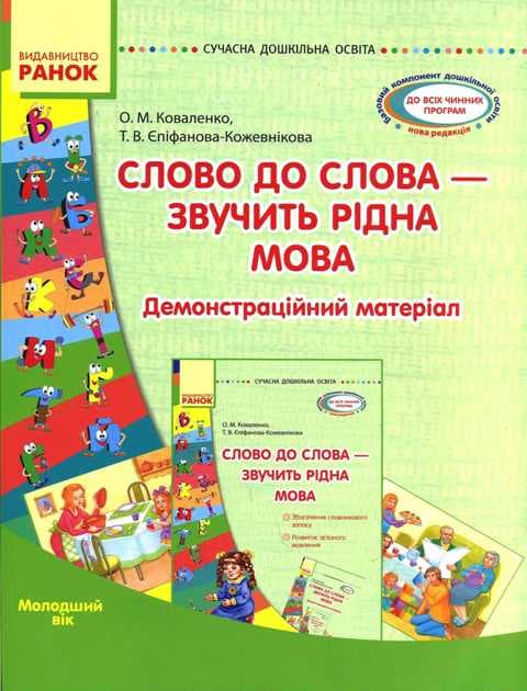 Комплекс матеріалів. Слово до слова — звучить рідна мова. Молодша група, фото - 1