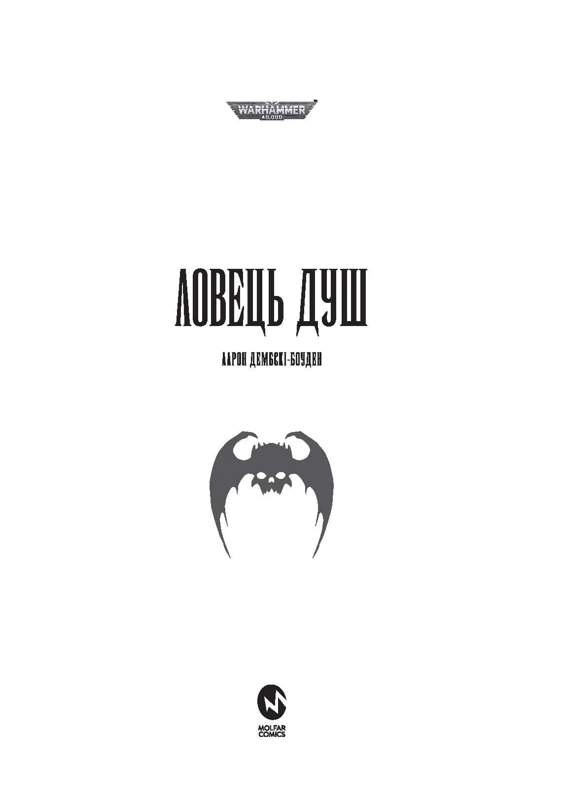 Warhammer 40.000. Повелителі ночі. Книга І. Ловець Душ, фото - 2