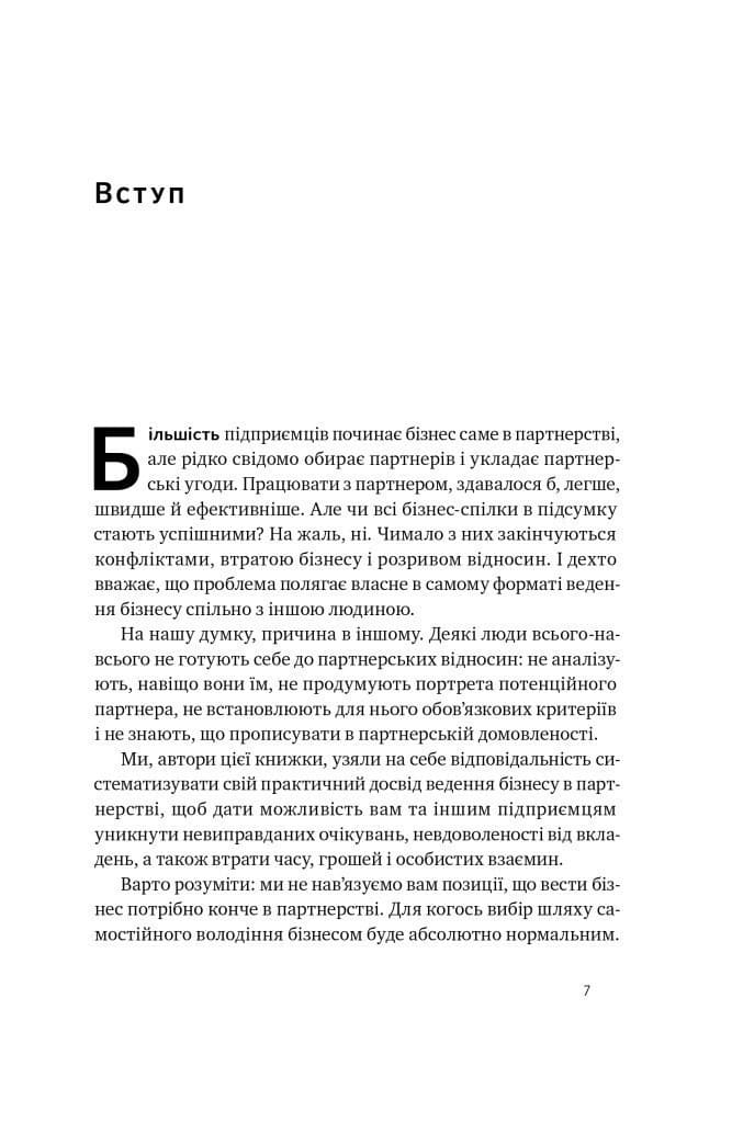 PRO партнерство. Як налагодити відносини в спільному бізнесі, фото - 3