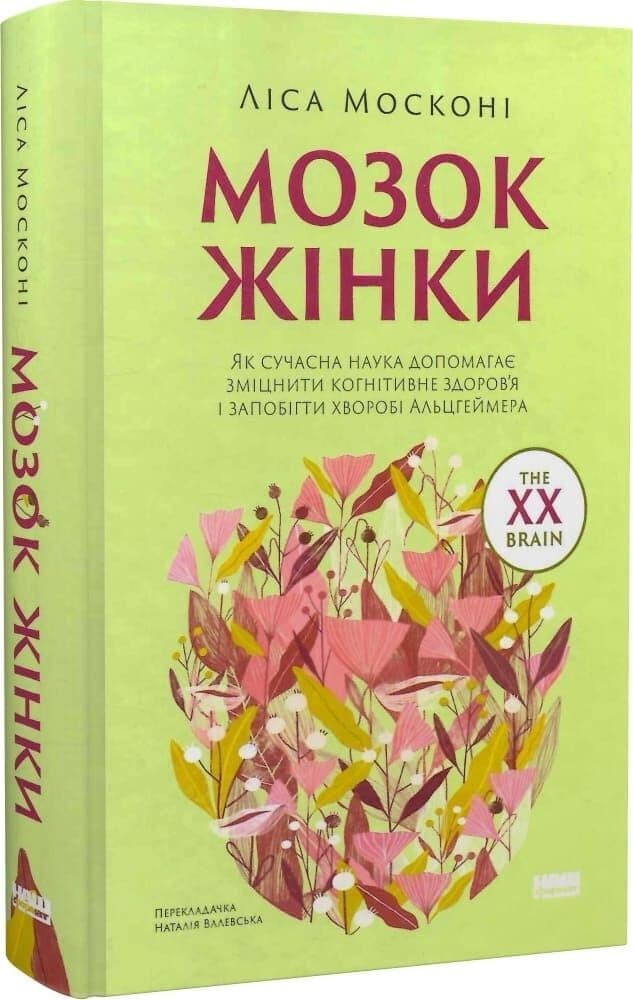 Мозок жінки. Як сучасна наука допомагає зміцнити когнітивне здоров’я і запобігти хворобі Альцгеймера, фото - 1