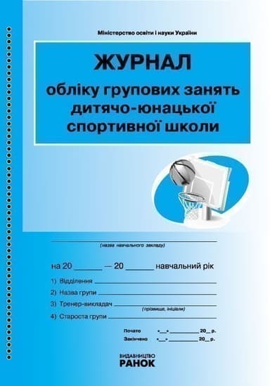 ЖУРНАЛ ОБЛІКУ групових занять ДЮСШ дитячо-юнацької СПОРТИВНОЇ школи