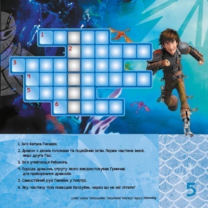 Кросворди з наліпками. Друзі драконів (Дракони), фото - 2