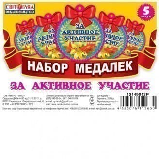 Медалька.За активну участь