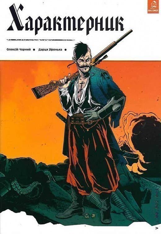 Характерник. Випуск 1, фото - 1