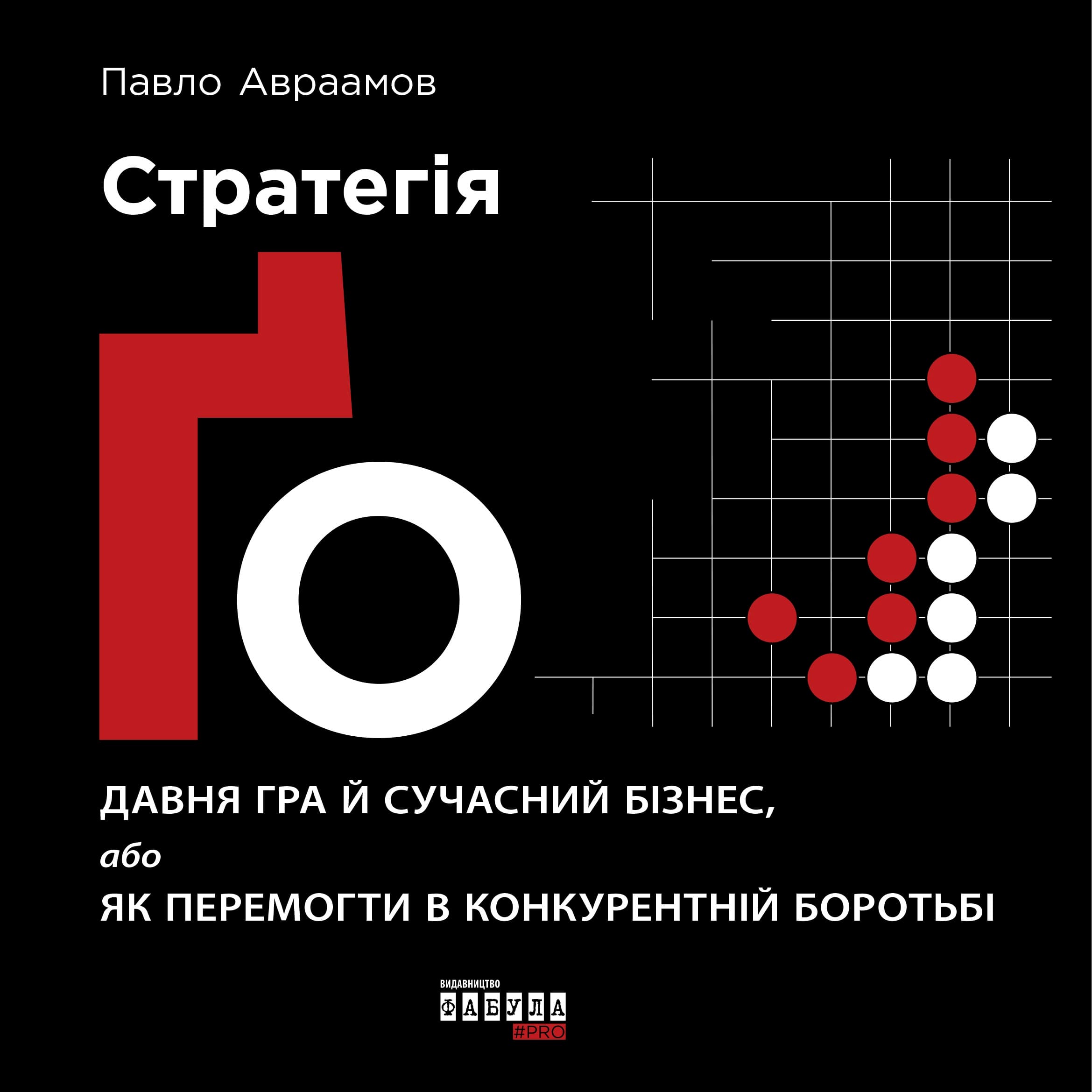 Стратегія Ґо, фото - 2