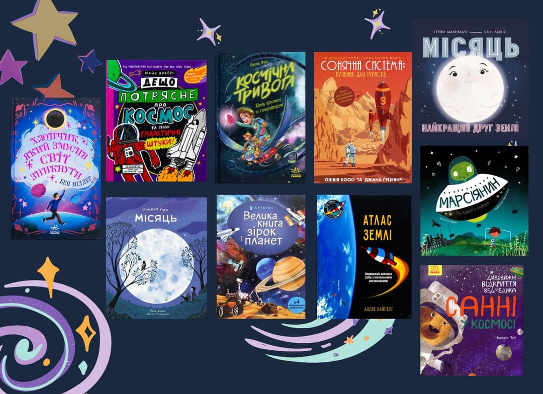 Дітям про космос: добірка книжок про планети та космічні пригоди