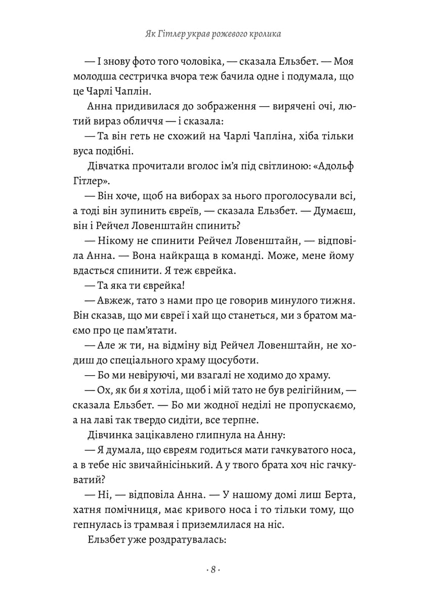 Як Гітлер украв рожевого кролика. Книга 1 (Велика війна та маленька дівчинка), фото - 3