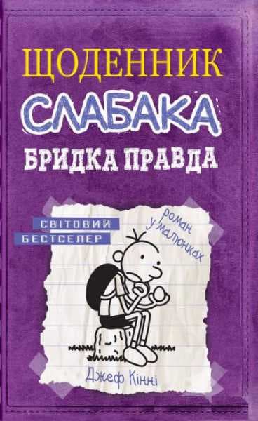 Щоденник слабака. Кн. 5 Бридка правда, фото - 1