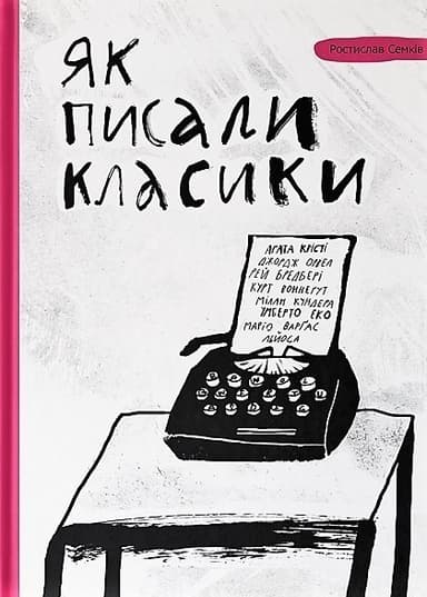 Як писали класики